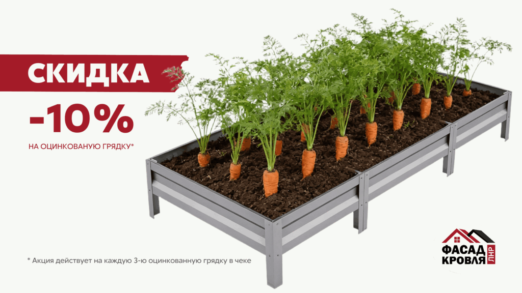 баннер на сайт Фасад Кровля ЛНР со скидкой -10% на каждую третью оцинкованную грядку в чеке