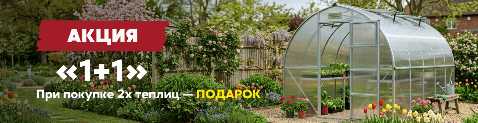 баннер акции "1+1": при покупке теплицы - подарок