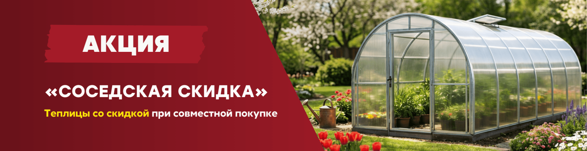 баннер акции "соседская скидка": теплицы со скидкой при совместной покупке