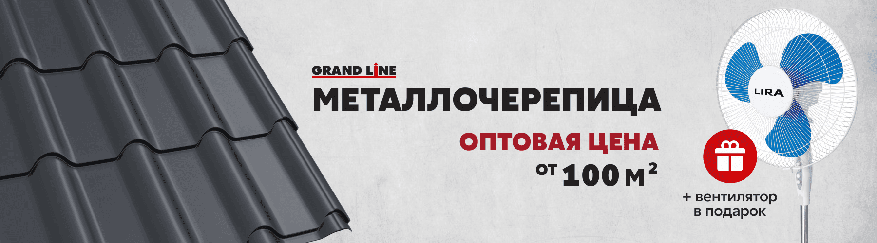 баннер акции металлочерепица grand line по оптовым ценам