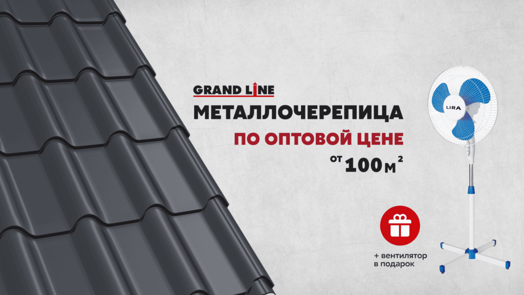 акция на металлочерепицу grand line по оптовым ценам