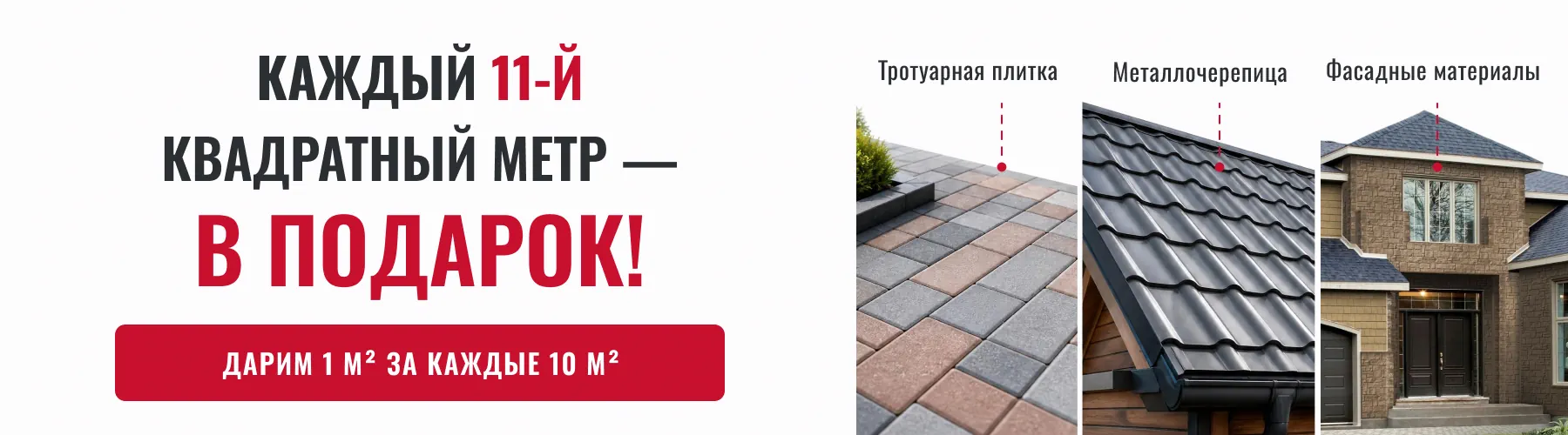 баннер акции каждый 11-й квадратный метр стройматериалов в подарок - фасад кровля лнр