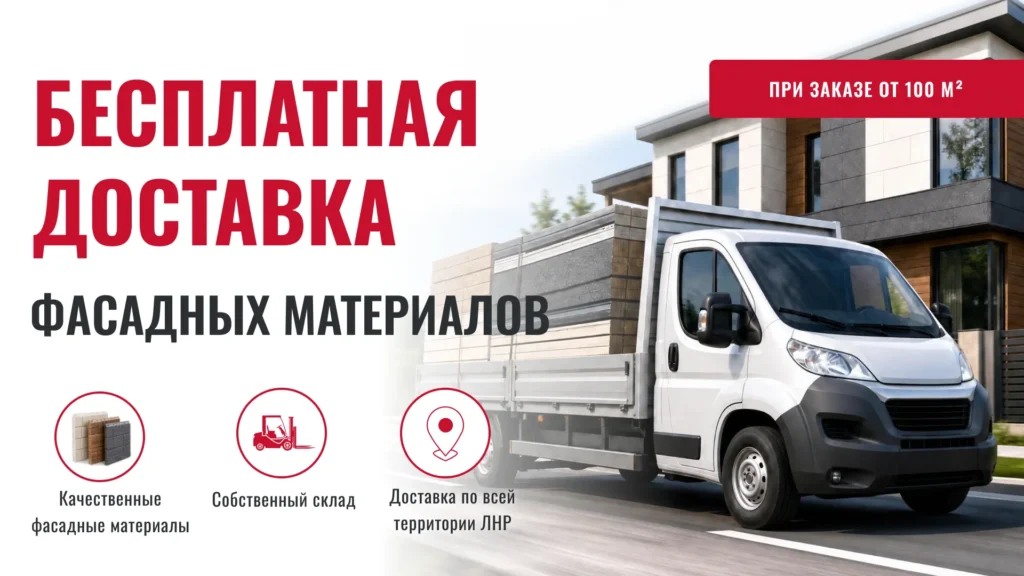 баннер акции бесплатная доставка фасадных материалов по ЛНР при заказе от 100 квадратных метров - фасад кровля лнр