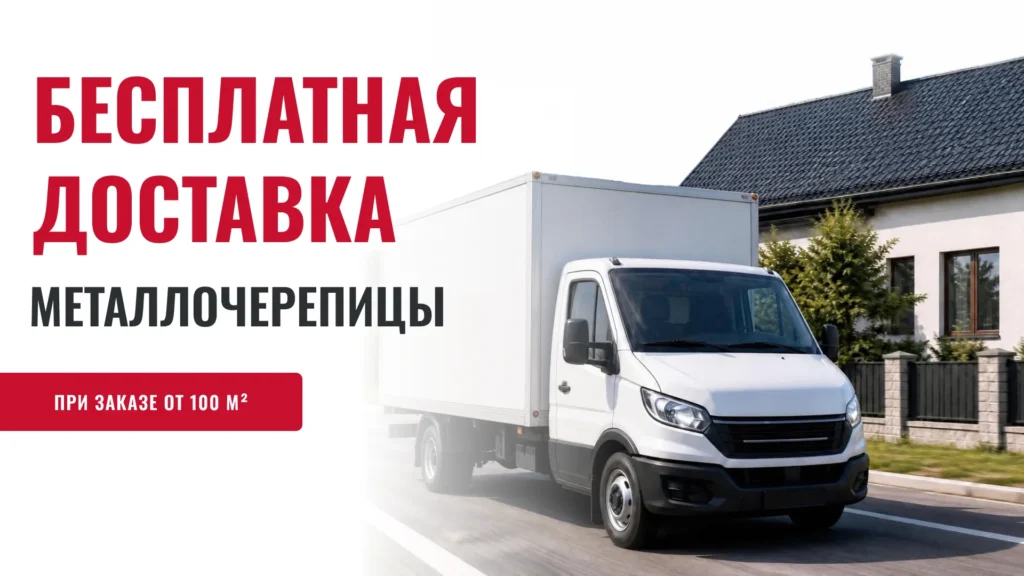 баннер акции бесплатная доставка металлочерепицы по ЛНР при заказе от 100 квадратных метров - фасад кровля лнр