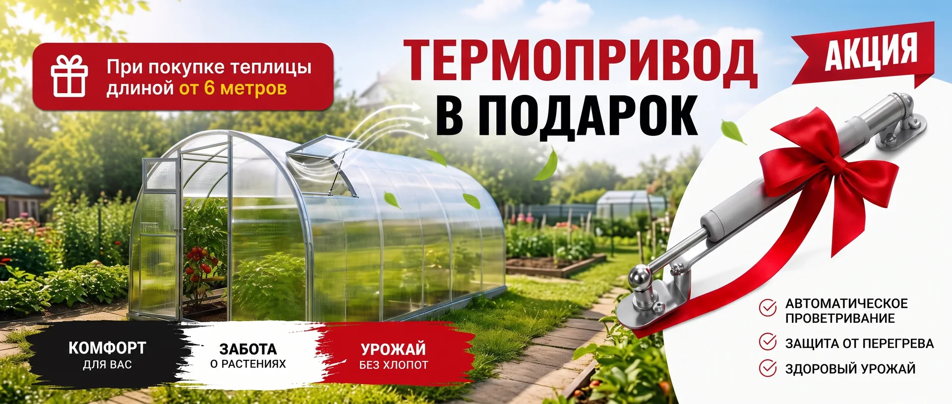 баннер акции термопривод в подарок