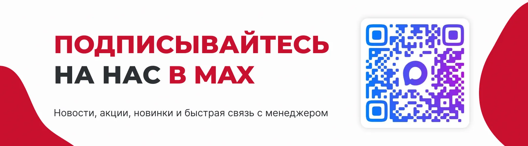 Подписывайтесь на наш МАХ